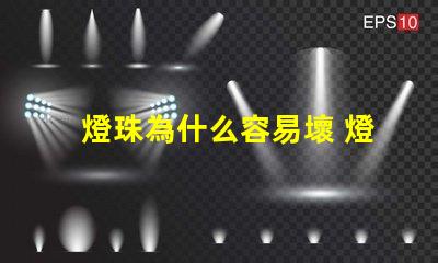 燈珠為什么容易壞 燈珠容易壞嗎